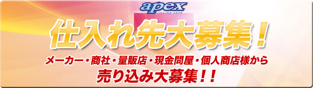 メーカー・商社・量販店・現金問屋・個人商店様から売り込み大募集!!