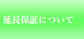 延長保証について